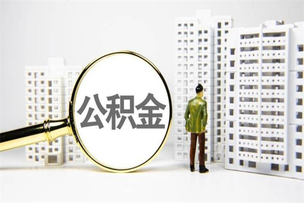 东海离职了封存的公积金提取代办（东海住房公积金离职封存代办）