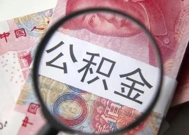 东海提取公积金找人代办（东海找代办提取公积金业务有什么风险）